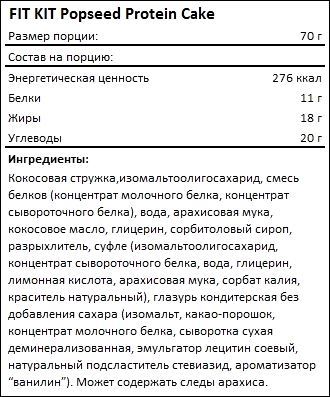 Состав FIT KIT Popseed Protein Cake