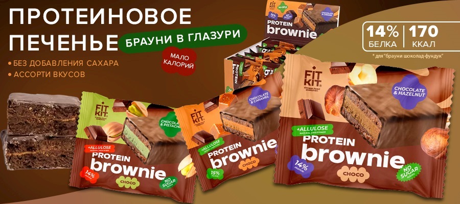 Протеиновое пирожное FIT KIT Protein Brownie Choco