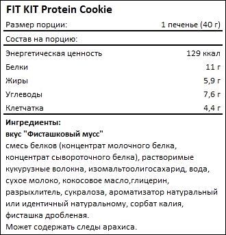 Состав FIT KIT Protein Cookie