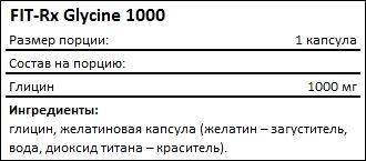 Состав FIT-Rx Glycine 1000