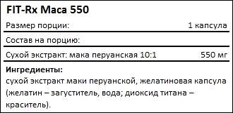 Состав FIT-Rx Maca 550