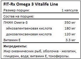 Состав Omega 3 Vitalife Line от FIT-Rx