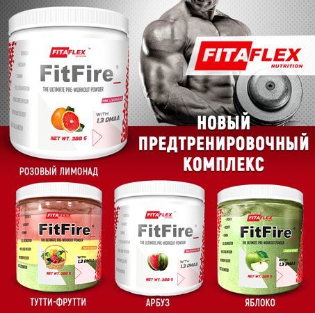 Предтренировочный комплекс FitaFlex FitFire