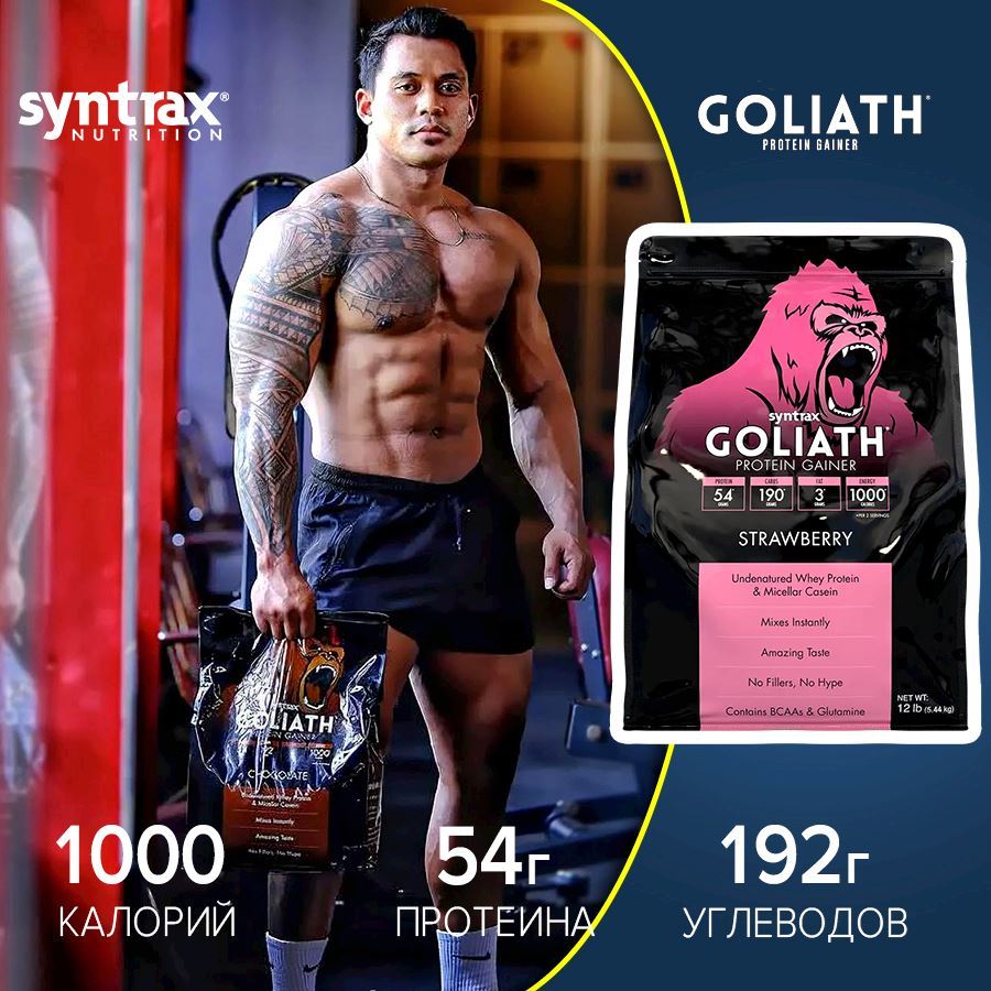 Высококалорийный гейнер Syntrax Goliath
