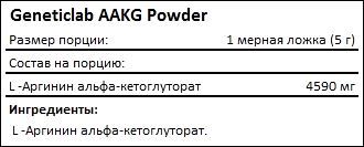 Состав Geneticlab AAKG Powder