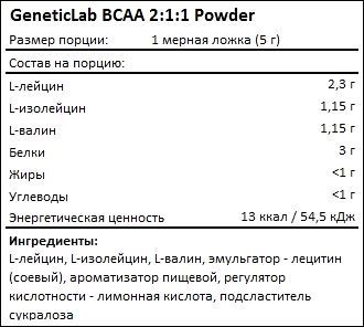 Состав GeneticLab BCAA 2-1-1 Powder
