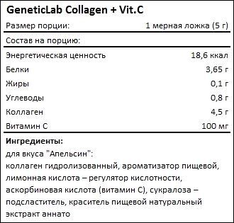 Состав Geneticlab Collagen plus Vit С