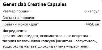 Состав Geneticlab Creatine Capsules