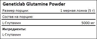 Состав Geneticlab Glutamine Powder