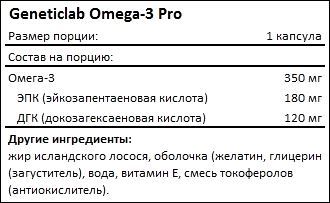 Состав Geneticlab Omega-3 Pro