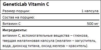 Состав Geneticlab Vitamin C