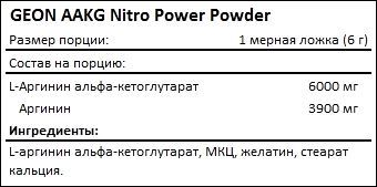 Состав Geon AAKG Nitro Power Powder