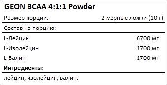Состав GEON BCAA 4 1 1 Powder