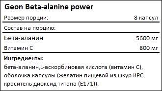 Состав Geon Beta-Alanine Power