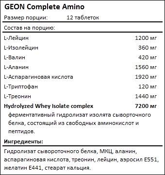 Состав GEON Complete Amino