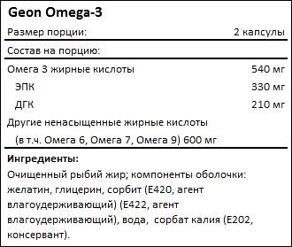 Состав Geon Omega-3