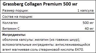 Состав Grassberg Collagen Premium 500 мг