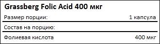 Состав Grassberg Folic Acid 400 мкг