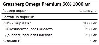 Состав Grassberg Omega 3 Premium 1000 мг