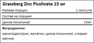 Состав Grassberg Zinc Picolinate 15 мг