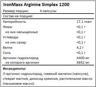 Состав Arginine Simplex 1200 от IronMaxx