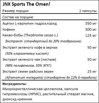 Состав JNX Sports The Omen