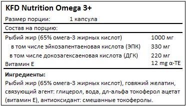 Состав Omega 3+ от KFD Nutrition