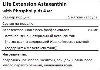 Состав Life Extension Astaxanthin with Phospholipids 4 мг