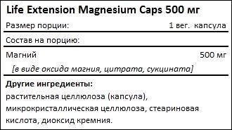 Состав Life Extension Magnesium Caps 500 мг