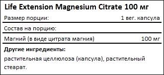 Состав Life Extension Magnesium Citrate 100 мг