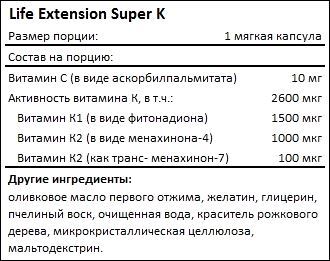 Состав Life Extension Super K