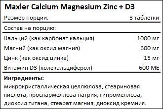 Состав Calcium Magnesium Zinc Plus D3 от Maxler