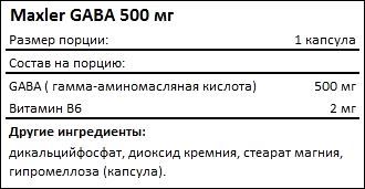 Состав Maxler GABA 500 мг