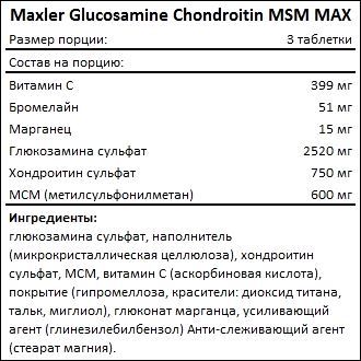 Состав Maxler Glucosamine Chondroitin MSM MAX