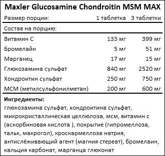 Состав Maxler Glucosamine Chondroitin MSM MAX