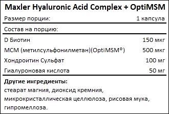 Состав Maxler Hyaluronic Acid Complex OptiMSM
