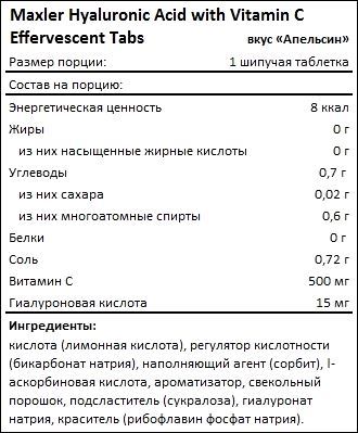 Состав Maxler Hyaluronic Acid with Vitamin C Effervescent Tabs