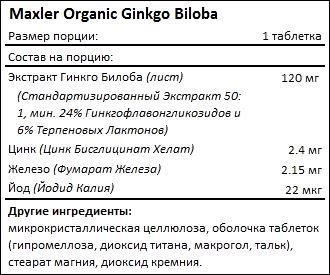 Состав Maxler Organic Ginkgo Biloba