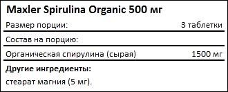 Состав Maxler Spirulina Organic 500 мг