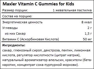 Состав Maxler Vitamin C Gummies for Kids