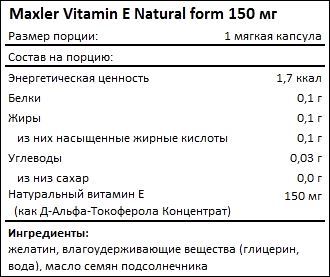 Состав Maxler Vitamin E Natural form 150 мг