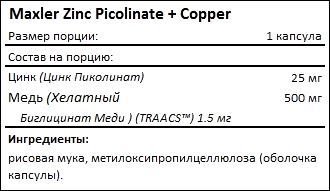 Состав Maxler Zinc Picolinate Copper