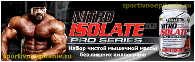 Nitro Isolate Pro Series - набор мышечной массы без лишних жиров