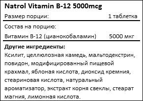 Состав Natrol Vitamin B12 5000mcg
