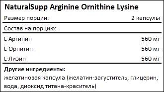 Состав NaturalSupp Arginine Ornithine Lysine