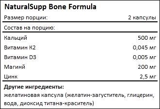 Состав NaturalSupp Bone Formula