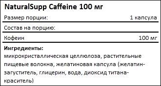 Состав NaturalSupp Caffeine 100 мг
