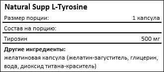 Состав NaturalSupp L-Tyrosine