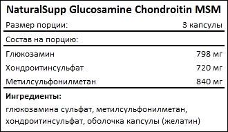 Состав NaturalSupp Glucosamine Chondroitin MSM