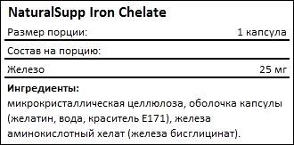 Состав NaturalSupp Iron Chelate